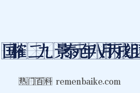 国榷·二九·景泰元年八月丙戌组词是什么意思的图片